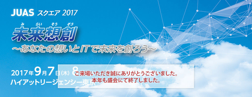JUAS スクエア 2017 未来想創 〜あなたの想いとITで未来を創ろう〜
