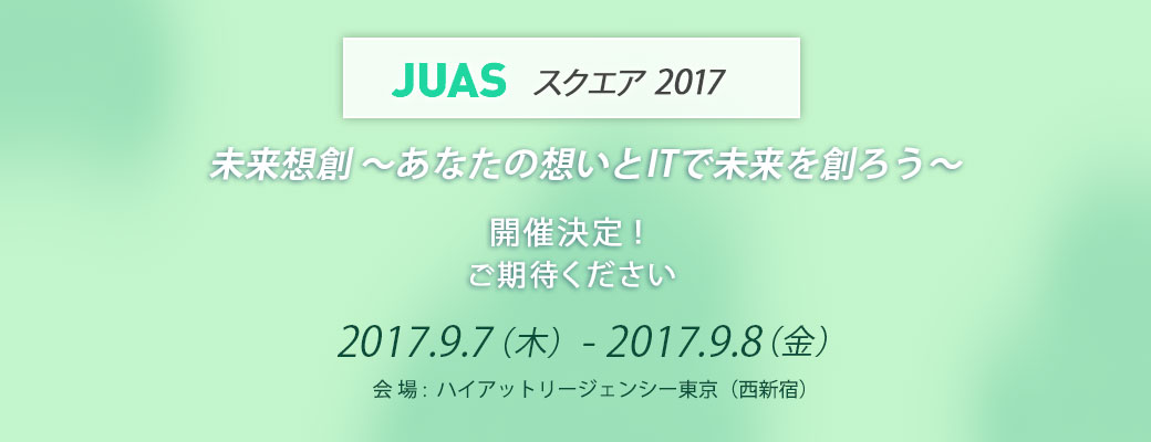 JUAS スクエア 2017 未来想創 〜あなたの想いとITで未来を創ろう〜
