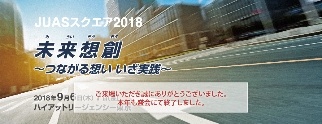 JUAS スクエア 2018 未来想創 〜つながる想い いざ実践〜
