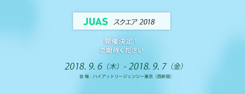 JUAS スクエア 2018