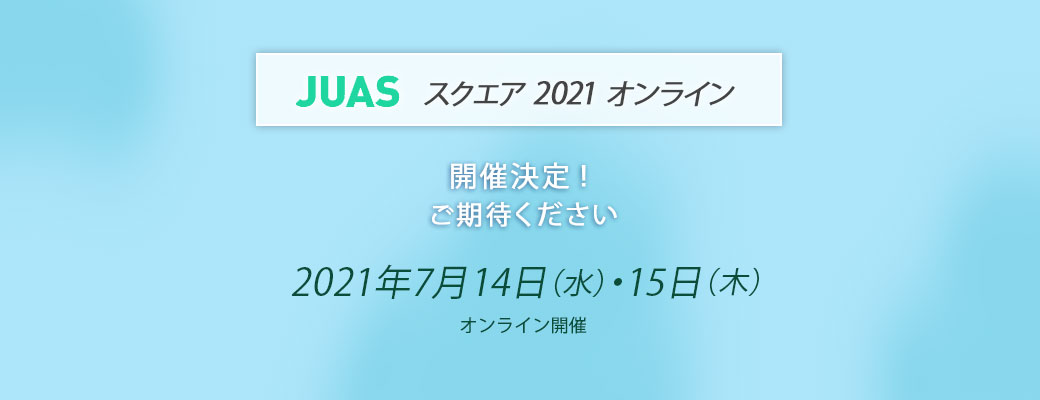 JUAS スクエア 2021 オンライン