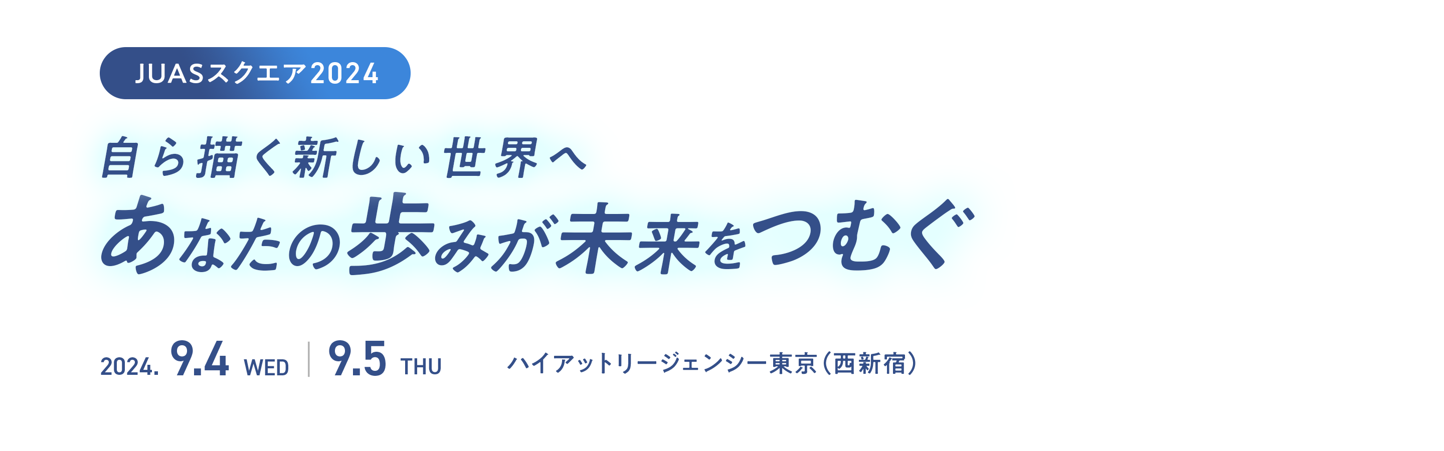 自ら描く新しい世界へ～あなたの歩みが未来をつむぐ～ 2024.9.4(水) 9.5(木)